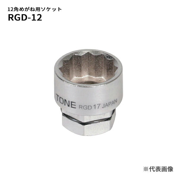 TONE トネ めがね用ソケット（12角） RGD-12