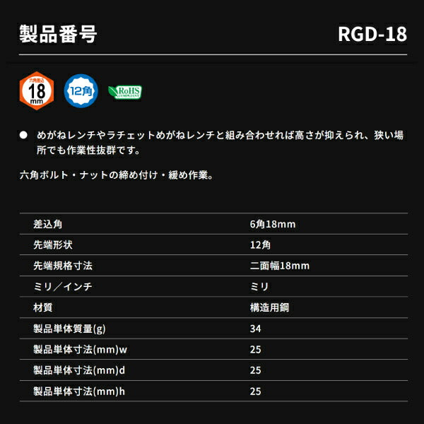 TONE ソケット(12角・めがね用) 対辺寸法18mm 全長25mm (RGD-18)(4953488422276) トネ