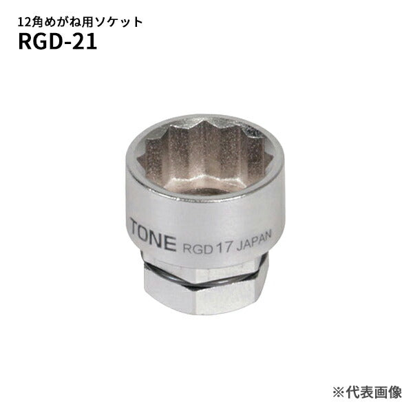 TONE ソケット(12角・めがね用) 対辺寸法21mm 全長28mm (RGD-21)(4953488422290) トネ