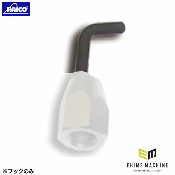 ハスコー フック RHL-120用 鈑金フックシリーズ 補修部品 RHL-120-02 (4940995582883) HASCO