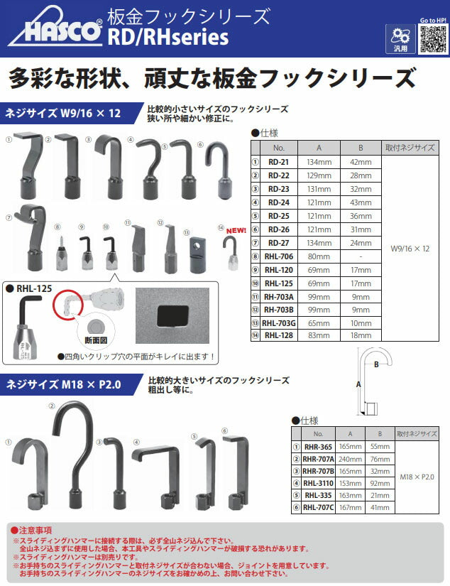 ハスコー プーラーフック RHL-335 (4580372203224) 鈑金フックシリーズ 取付ネジM18×P2.0 スライディングハンマー用 HASCO