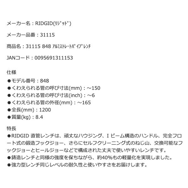 RIDGID リジッド 31115 848 アルミストレートパイプレンチ 全長1200mm