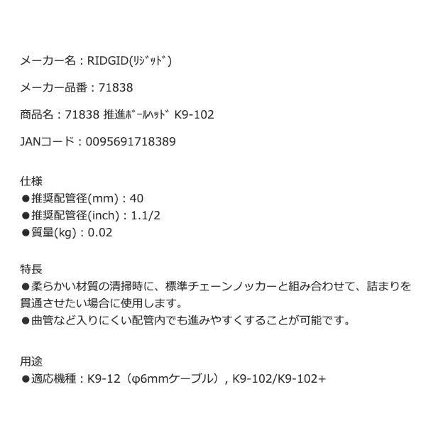 RIDGID 71838 推進ボールヘッド K9-102 リジッド