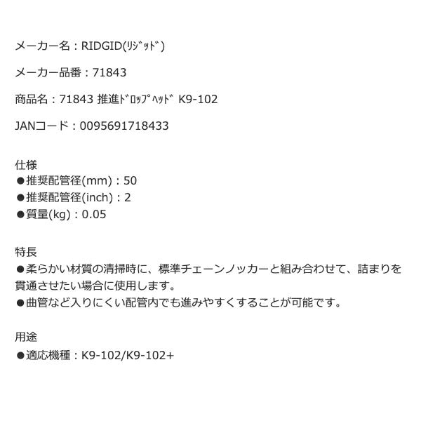 RIDGID 71843 推進ドロップヘッド K9-102 リジッド