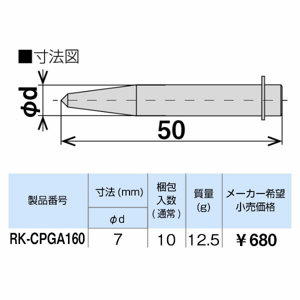 TONE オートセンターポンチ用先端交換チップ (RK-CPGA160)(4953488489156) トネ