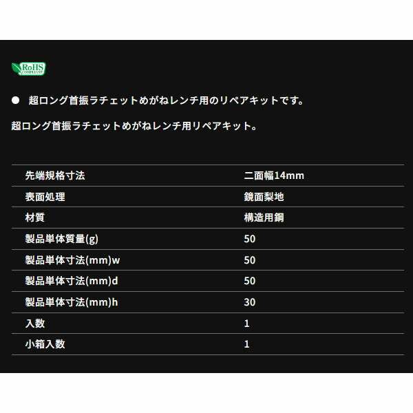 TONE 超ロング首振ラチェットめがねレンチ用リペアキット14mm用 (RK-RMA14)(4953488298277) トネ