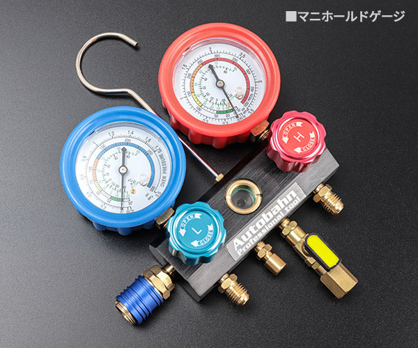 Autobahn R134a ゲージマニホールドキット 缶チャージ対応 (RM-410A)(4589470953642) アウトバーン