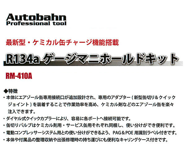Autobahn R134a ゲージマニホールドキット 缶チャージ対応 (RM-410A)(4589470953642) アウトバーン