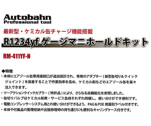 Autobahn R1234yf ゲージマニホールドキット 缶チャージ対応 (RM-411YF-N)(4589470953659) アウトバーン