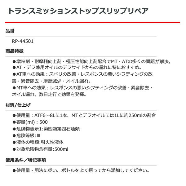 RISLONE RP-44501 トランスミッションストップスリップリペア リスローン AT・デフ兼用オイルのデフサイドからの漏れに特におすすめ