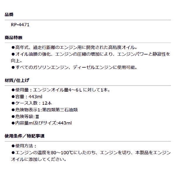 RISLONE RP-4471 オイルトリートメント 油膜強化添加剤 高年式、過走行距離エンジン用 正規品 リスローン