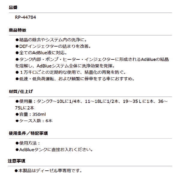RISLONE RP-44784 アドブルークリーナー AdBlue クリーナー AdBlue