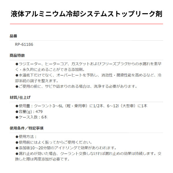 RISLONE RP-61186 液体アルミニウム冷却システムストップリーク剤 正規品 リスローン