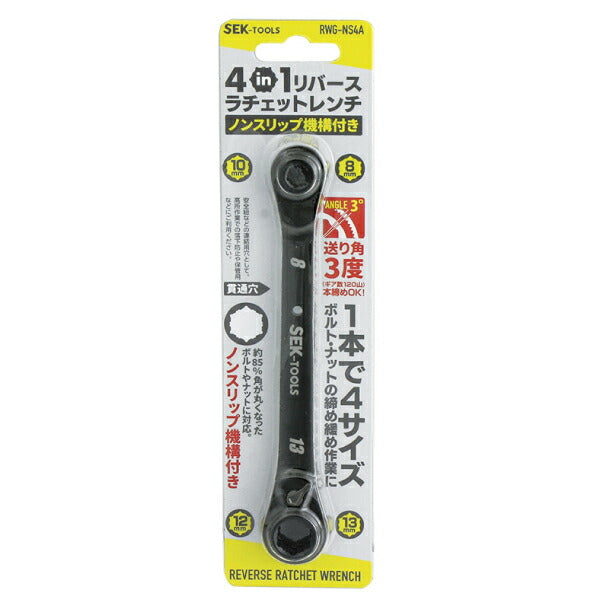 スエカゲツール 丸まったボルトナットに対応可能 4IN1リバースラチェットレンチ RWG-NS4A SEK-TOOLS Pro-Auto