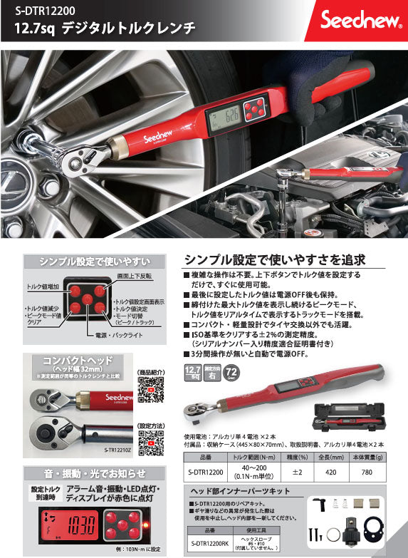 シーズニュー 12.7sq デジタルトルクレンチ 40~200N・m S-DTR12200 (4940995884307) SEEDNEW シンプル 簡単トルク管理