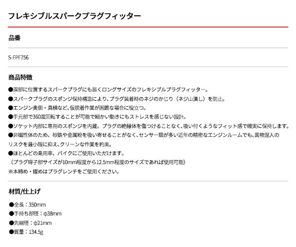 SEEDNEW シーズニュー フレキシブルスパークプラグフィッター 350mm プラグ交換 工具 かじり防止 乗用車 バイク対応 (S-FPF756) (4940995895976)
