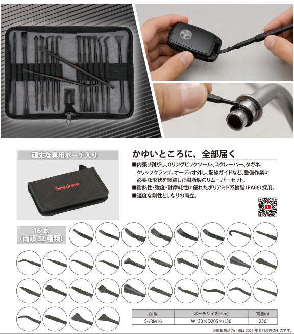 SEEDNEW 樹脂製リムーバー16本セット 両頭32種類 PA66樹脂 専用ポーチ付 内張り剥がし Oリングピック スクレーパー (S-JRM16)(4940995996000) シーズニュー