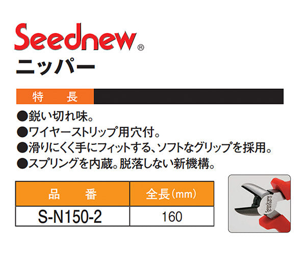 SEEDNEW シーズニュー ニッパー S-N150-2