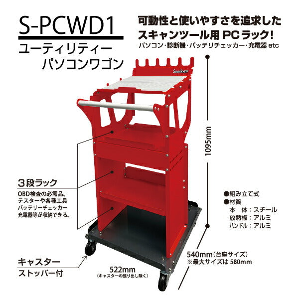 [メーカー直送業者便]  シーズニュー S-PCWD1 ユーティリティーパソコンワゴン レッド ツールワゴン ノートパソコン台 SEEDNEW