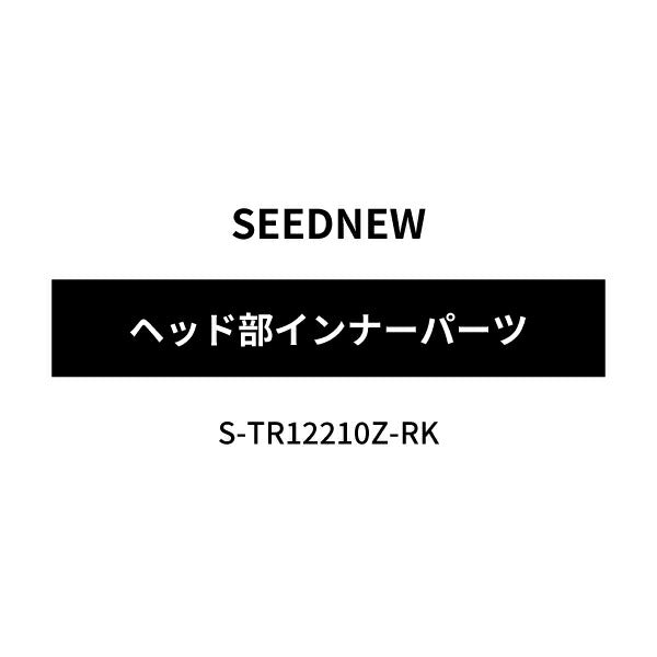 [部品・代引き不可] SEEDNEW シーズニュー ヘッド部インナーパーツ S-TR12210Z-RK