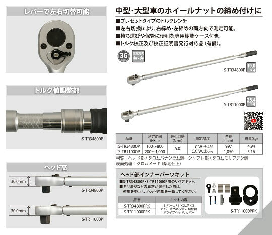 SEEDNEW プレセット型トルクレンチ 差込角19.0mm(3/4インチ) 100～800N・m 36ギア 左右切替 収納ケース付 (S-TR34800P)(4940995905118) シーズニュー