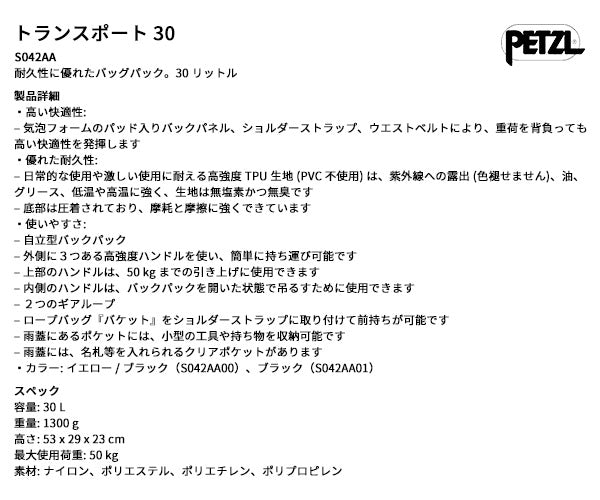 日本正規品 ペツル トランスポート 30 ブラック 30L 自立型 高耐久バックパック 50kg引き上げ対応 TPU (S042AA01)(3342540844797) PETZL