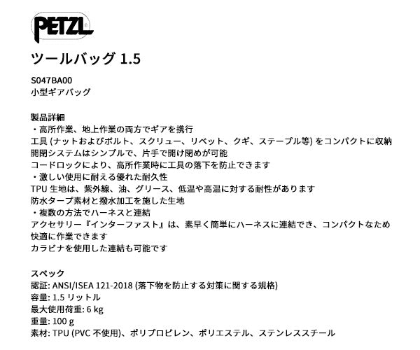 【7月の特価品】日本正規品 ペツル ツールバッグ 1.5 小型ギア収納ポーチ 工具落下防止対応 (S047BA00)(3342540842519) PETZL