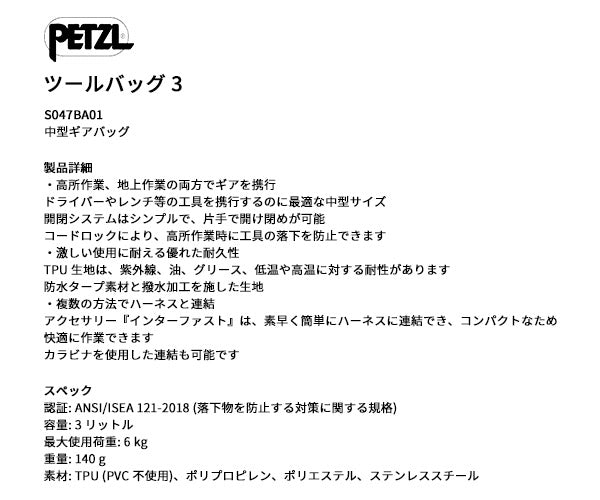 【7月の特価品】日本正規品 ペツル ツールバッグ 3 ドライバー・レンチ収納対応 工具落下防止仕様 (S047BA01)(3342540842526) PETZL