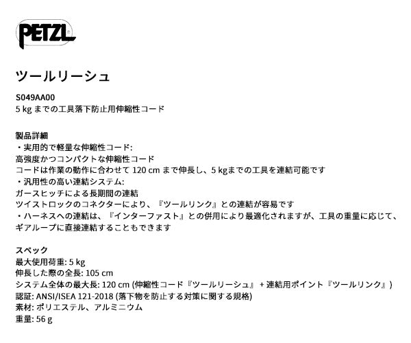 【7月の特価品】日本正規品 ペツル ツールリーシュ 工具落下防止ストラップ 最大荷重5kg対応 ANSI規格適合 (S049AA00)(3342540842540) PETZL