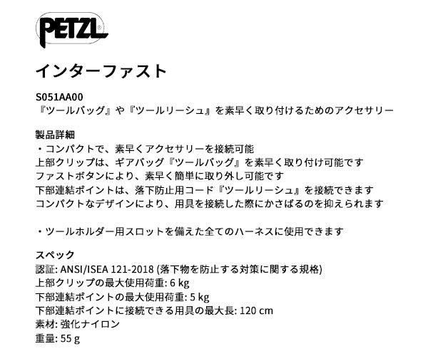 【7月の特価品】日本正規品 ペツル インターファスト ギアバッグ/ツールリーシュ取付用アクセサリー ANSI規格適合 (S051AA00)(3342540842618) PETZL