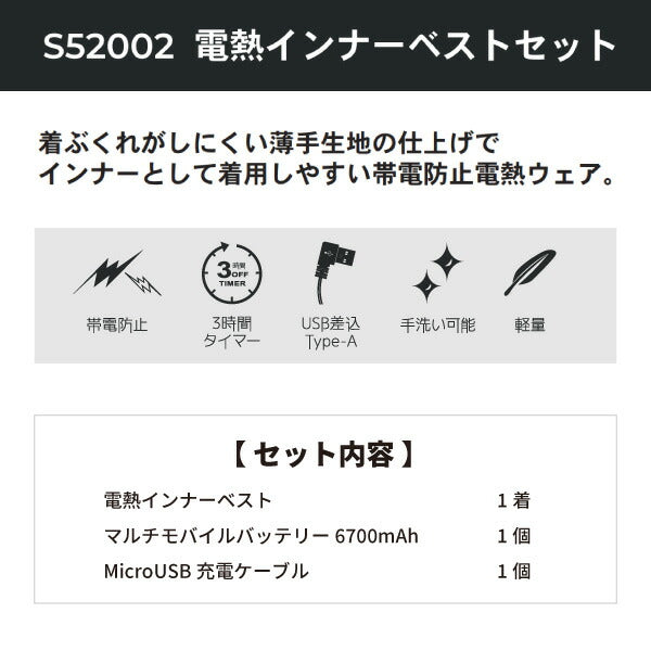 着ぶくれしにくい薄手生地&裏起毛 電熱ウェアセット S52002-BK-L Lサイズ 電熱インナーベスト ブラック バッテリー&充電ケーブル付き