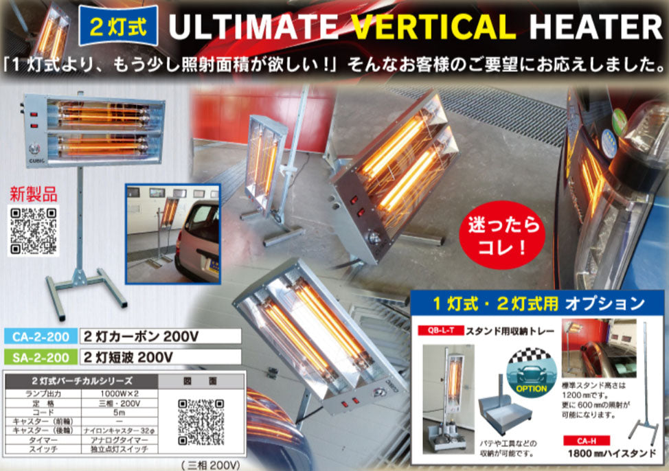 [メーカー直送業者便] キュービック 2灯式 200V 短波ヒーター ワイドスタンドタイプ SA-2-200WS 明々工業 CUBIC SYSTEM 塗装乾燥機 バーチカル