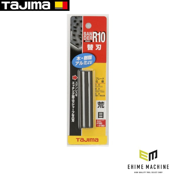 タジマ サンダーR10型替刃荒目 (SAB-R10A)(4975364050717) TAJIMA TJMデザイン