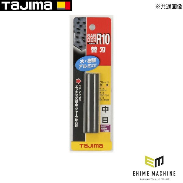 タジマ サンダーR10型替刃中目 (SAB-R10C)(4975364050755) TAJIMA TJMデザイン