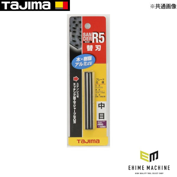 タジマ サンダーR5型替刃中目 (SAB-R5C)(4975364050724) TAJIMA TJMデザイン