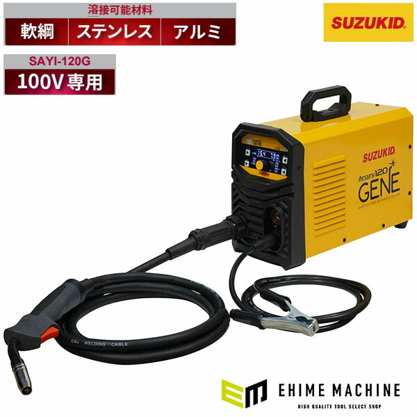 [メーカー直送品] SUZUKID アーキュリー120ジェネ SAYI-120G (4991945033542) 100V専用インバーター半自動溶接機 スター電器