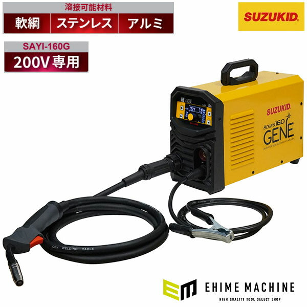 [メーカー直送品] スズキッド アーキュリー160ジェネ SAYI-160G(4991945033559) SUZUKID 溶接機 200V対応