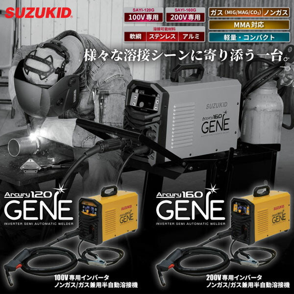 [メーカー直送品] スズキッド アーキュリー160ジェネ SAYI-160G(4991945033559) SUZUKID 溶接機 200V対応
