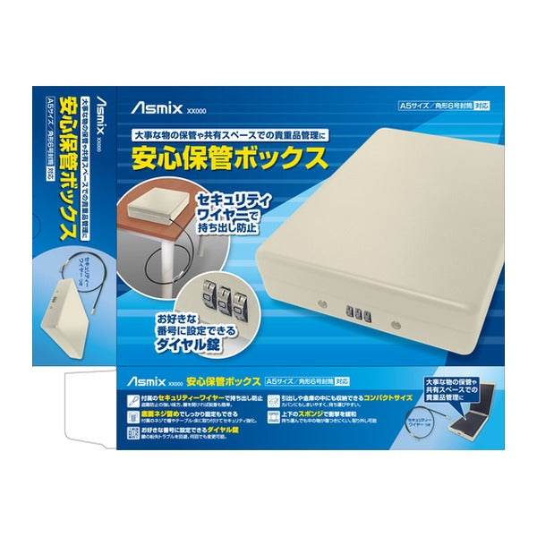アスカ 安心保管ボックス A5 ダイヤル錠 ワイヤー付 底面ネジ固定可 スチール製 (SB100)(4522966313261) ASKA