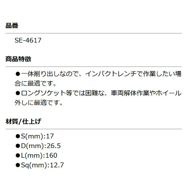 KOTO SE-4617 12.7sq.ソケットエクステンション 17mm インパクトレンチ対応 全長160mm 車両解体作業等に最適 江東産業