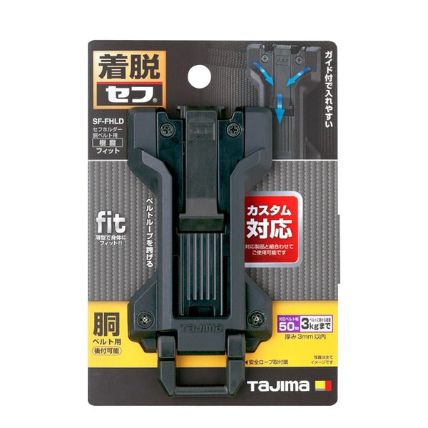 タジマ 工具ホルダーパーツ セフホルダー胴ベルト用 樹脂 フィット (SF-FHLD)(4975364361950) TAJIMA TJMデザイン