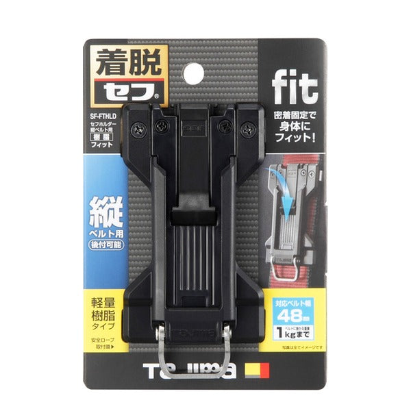 タジマ セフホルダー縦ベルト用 樹脂 フィット (SF-FTHLD)(4975364269140) TAJIMA TJMデザイン