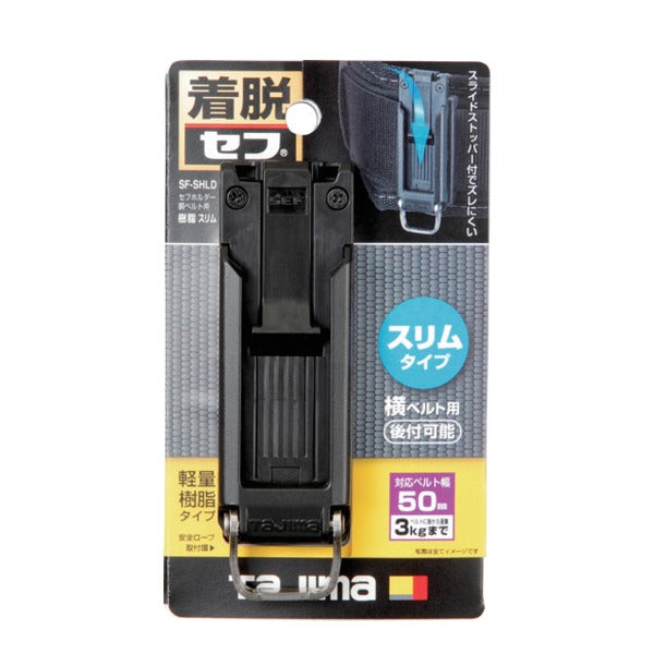 タジマ セフホルダー胴ベルト用 樹脂 スリム (SF-SHLD)(4975364268426) TAJIMA TJMデザイン