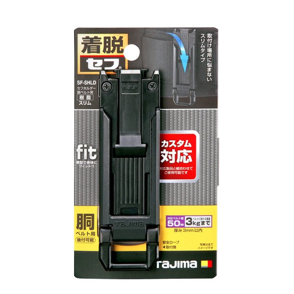タジマ セフホルダー胴ベルト用 樹脂 スリム (SF-SHLD)(4975364268426) TAJIMA TJMデザイン