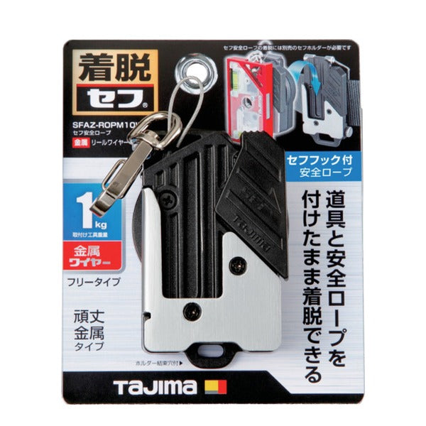 タジマ セフ安全ロープ 金属 リールワイヤー 右用 (SFAZ-ROPM10W)(4975364268631) TAJIMA TJMデザイン