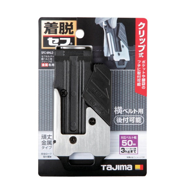 タジマ セフホルダー胴ベルト用 クリップ式 金属 右用 (SFC-MHLD)(4975364268464) TAJIMA TJMデザイン