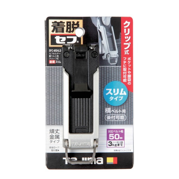 タジマ セフホルダー胴ベルト用 クリップ式 金属 スリム (SFC-MSHLD)(4975364268488) TAJIMA TJMデザイン
