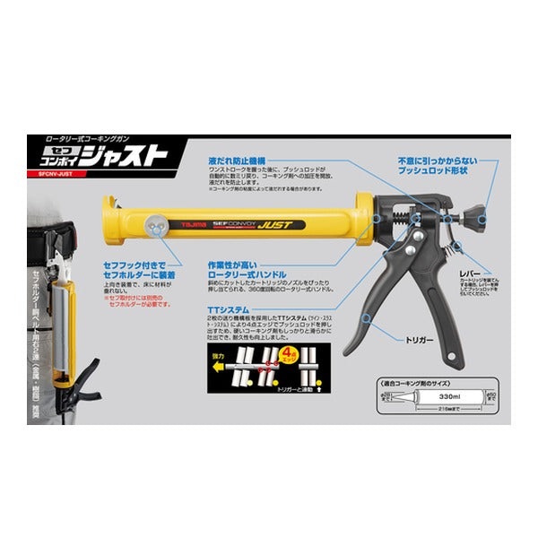 タジマ コーキングガン セフコンボイジャスト (SFCNV-JUST)(4975364269102) TAJIMA TJMデザイン
