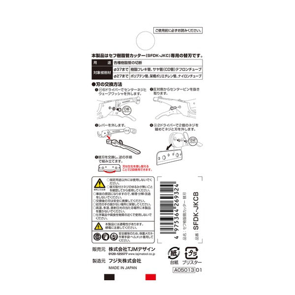 タジマ セフ樹脂管カッター用替刃 (SFDK-JKCB)(4975364269324) TAJIMA TJMデザイン