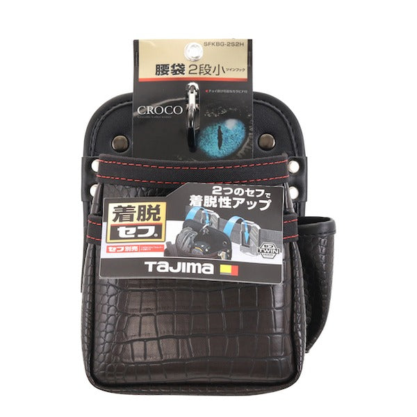 タジマ セフツイン腰袋 クロコ(合皮) 2段小 (SFKBG-2S2H)(4975364267764) TAJIMA TJMデザイン